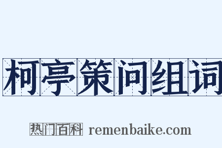 柯亭策问组词是什么意思的图片